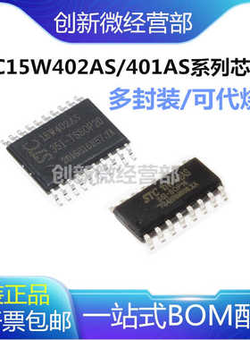 STC15W401AS 402AS-35I-SOP16 SOP20 28 TSSOP20单片机芯片代烧录