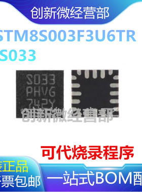 STM8S003F3U6TR 丝印S033 PHVG 封装QFPN-20 8位微控制器芯片IC
