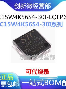 全新原装STC15W4K56S4-30I-LQFP32 48 44 64S单片机芯片可代烧录
