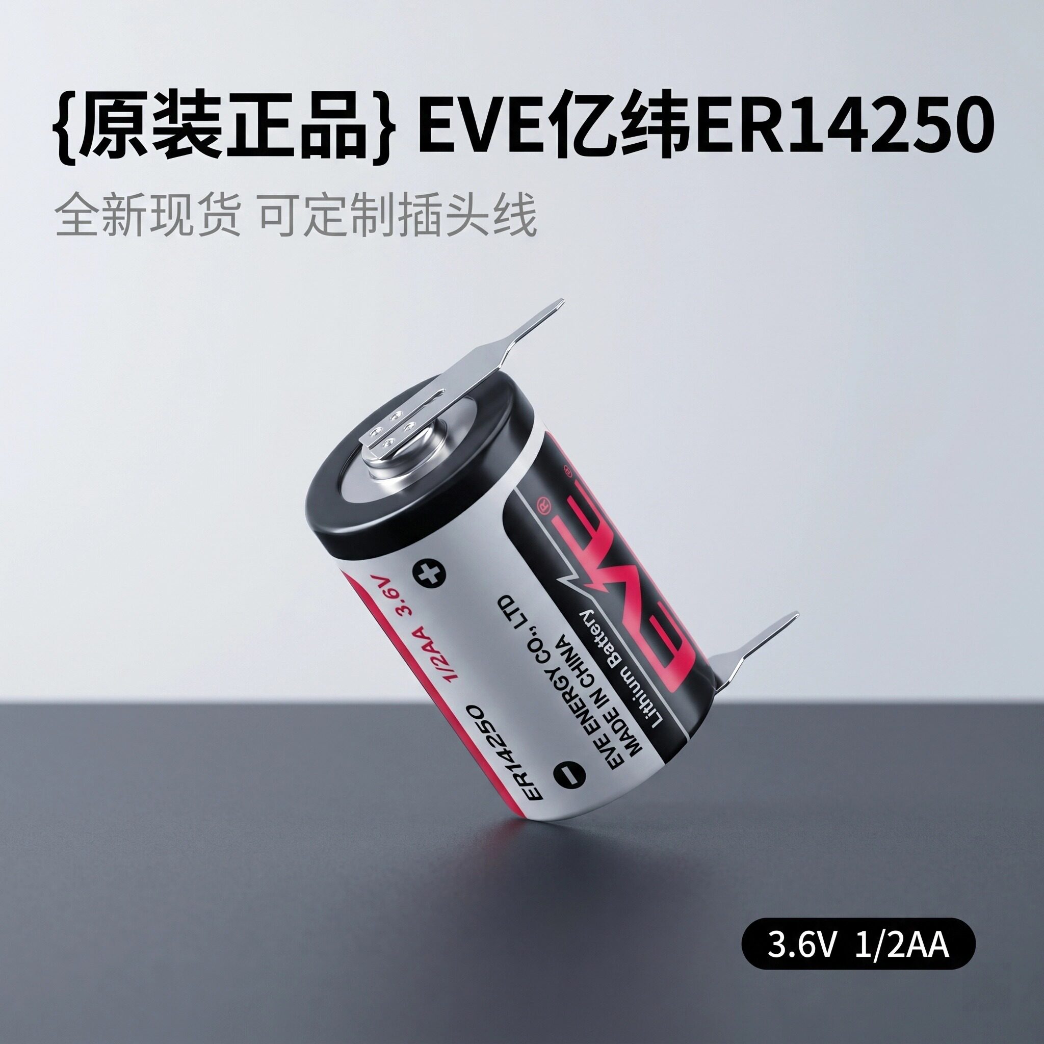 EVE/亿纬ER14250锂电池3.6V 探头台达PLC编程器自
