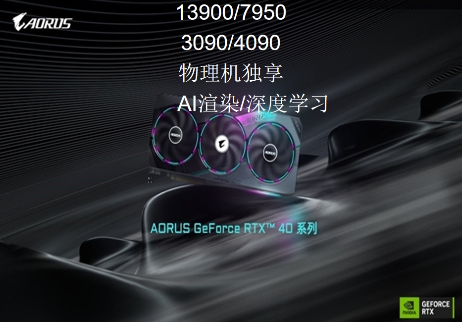 远程电脑出租支持向日葵/todesk 4090出租,远程深度学习,渲染