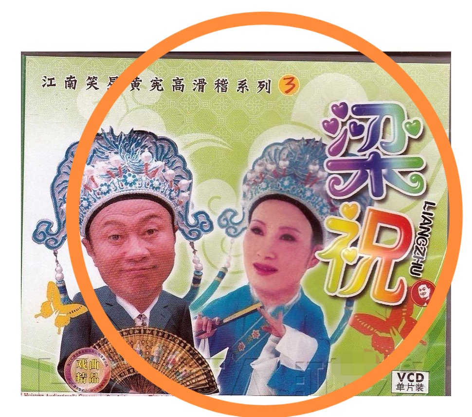 黄宪高大全碟片经典滑稽戏梁祝1VCD简装刻录光盘笑星搞笑老人说唱
