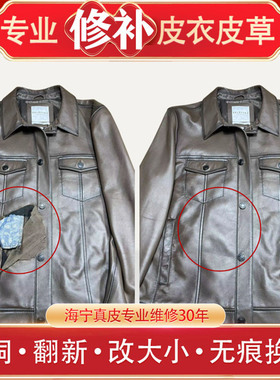 真皮皮衣修补破口修复无痕换皮掉色翻新上色护理破洞补色保养专业