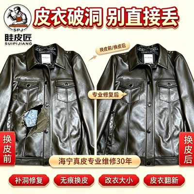 真皮皮衣修补破口修复无痕换皮