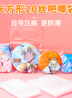 萌key吧唧自封袋20丝CPP长方形防潮高透徽章自粘袋谷子收纳保护套