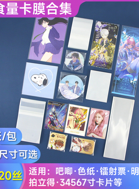 萌key拍立得卡膜吧唧自封袋混装20丝36寸明信片镭射票色纸保护套