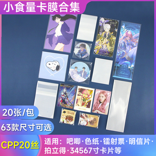 萌key拍立得卡膜吧唧自封袋混装 20丝36寸明信片镭射票色纸保护套