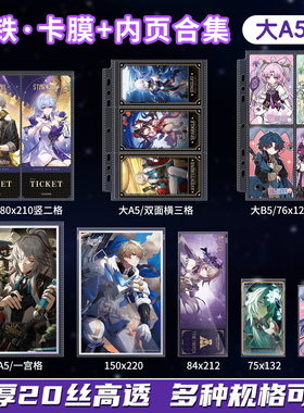 崩坏星穹铁道收纳卡册内页镭射票收藏卡色纸拍立得自封袋保护套膜