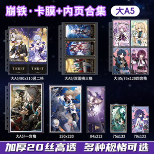 崩坏星穹铁道收纳卡册内页镭射票收藏卡色纸拍立得自封袋保护套膜