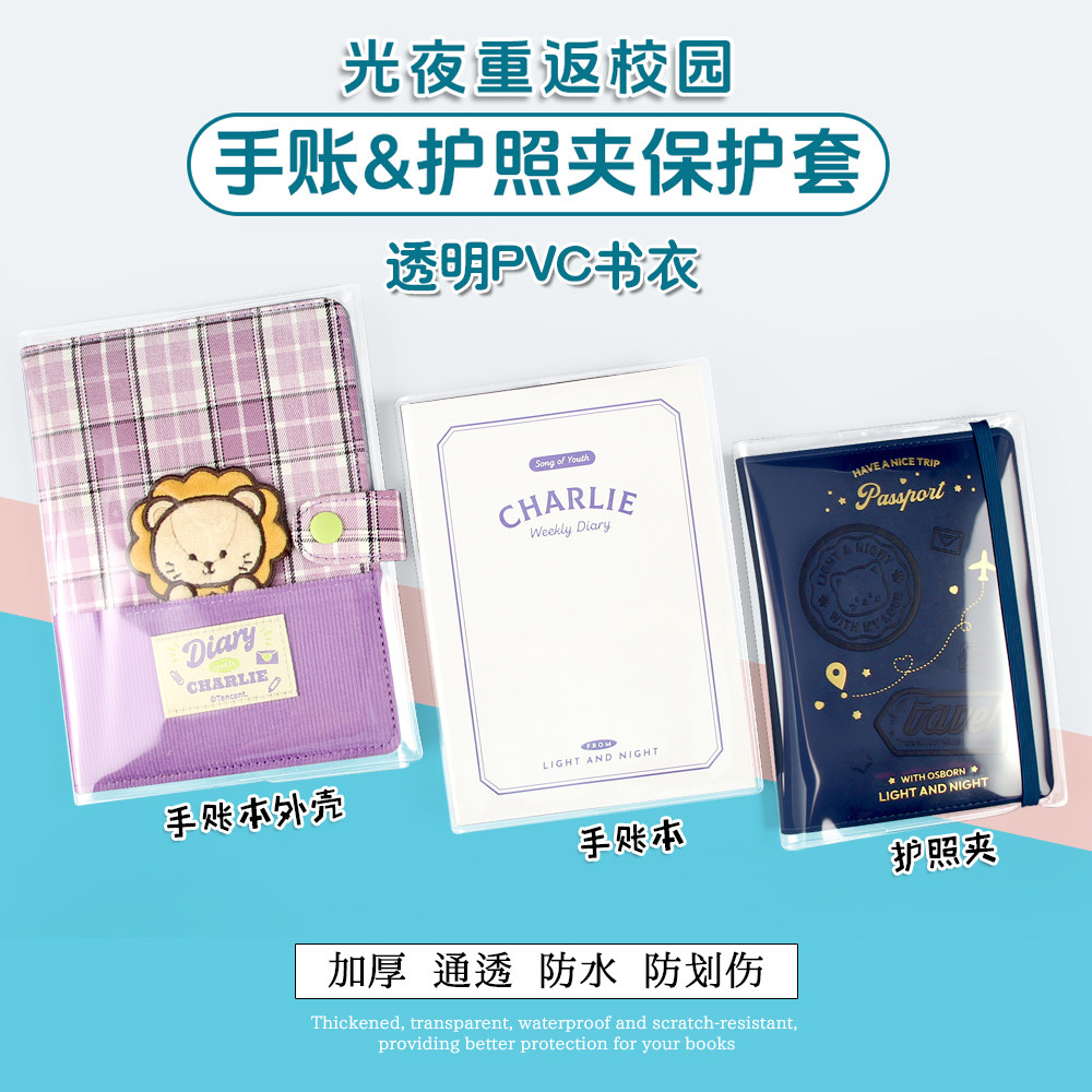 光与夜之恋重返校园手账本透明书衣书皮书套护照夹PVC隐形保护套,文具电教/文化用品/商务用品,书皮/书衣,淘宝优惠券,粉丝福利购,淘宝优惠卷