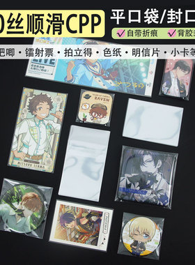 萌key吧唧自封袋20丝下平口相卡膜36寸拍立得明信片镭射票保护套