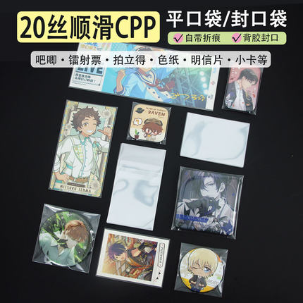 萌key吧唧自封袋20丝下平口相卡膜36寸拍立得明信片镭射票保护套
