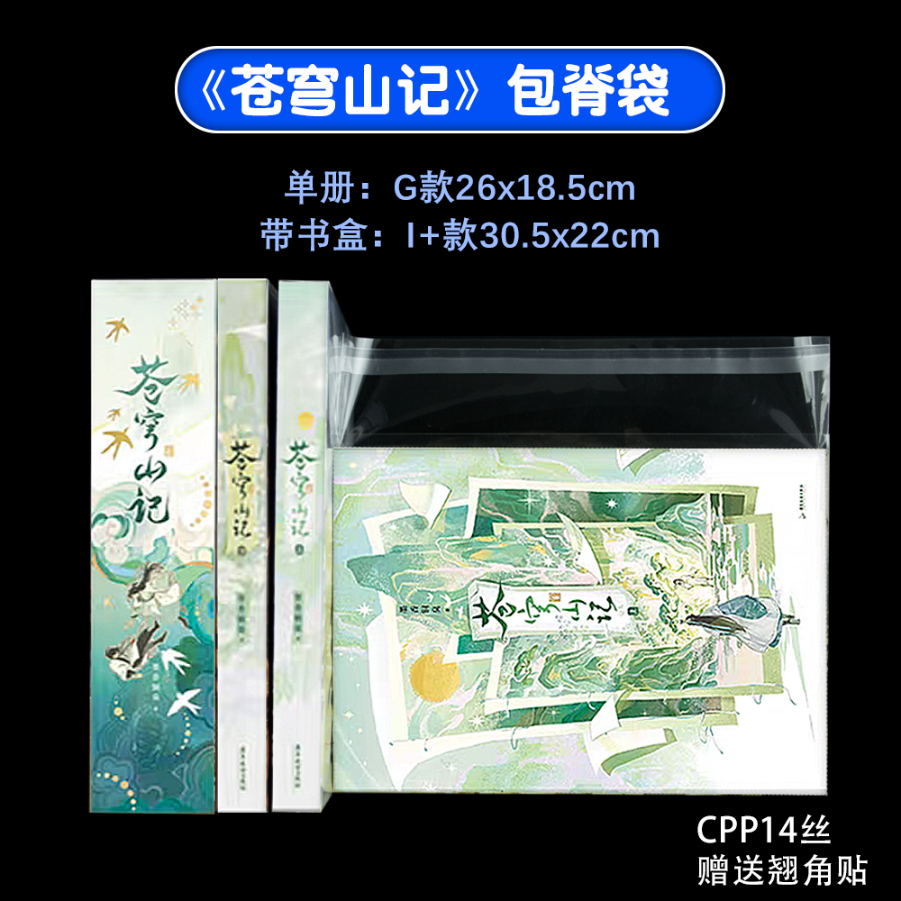 苍穹山记包脊袋保护套