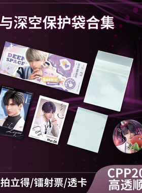 恋与深空谷子自封袋20丝保护吧唧镭射票相卡胶片拍立得明信片卡膜