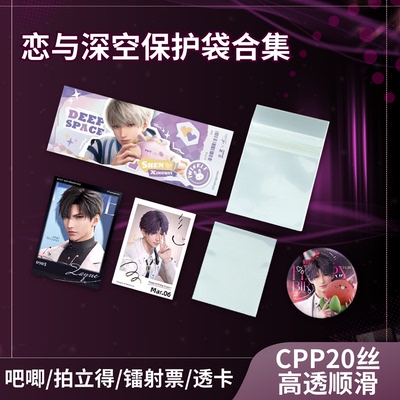 恋与深空周边自封袋保护套卡膜