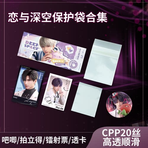 恋与深空周边自封袋保护套卡膜