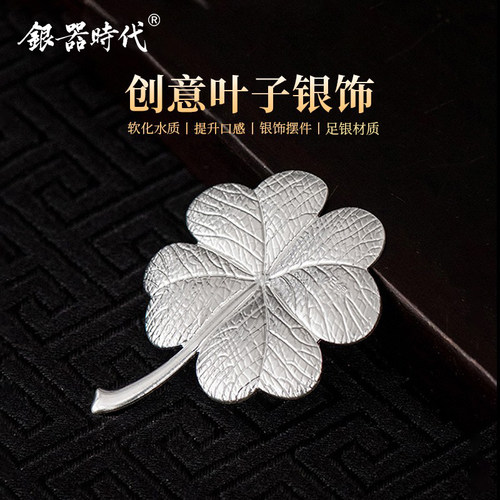 银器时代银叶子软化水质