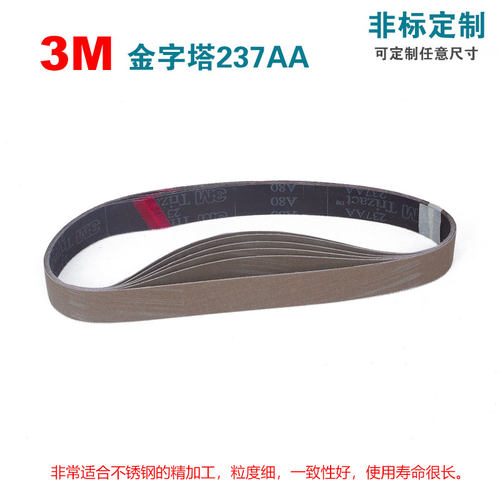 3M金字塔砂带Trizact237AA30*560mm圆管拉丝机抛光带可定制尺寸