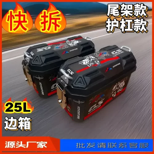 快拆25L摩托车边箱踏板非铝合金电动车侧挂边箱通用防水加厚抗摔