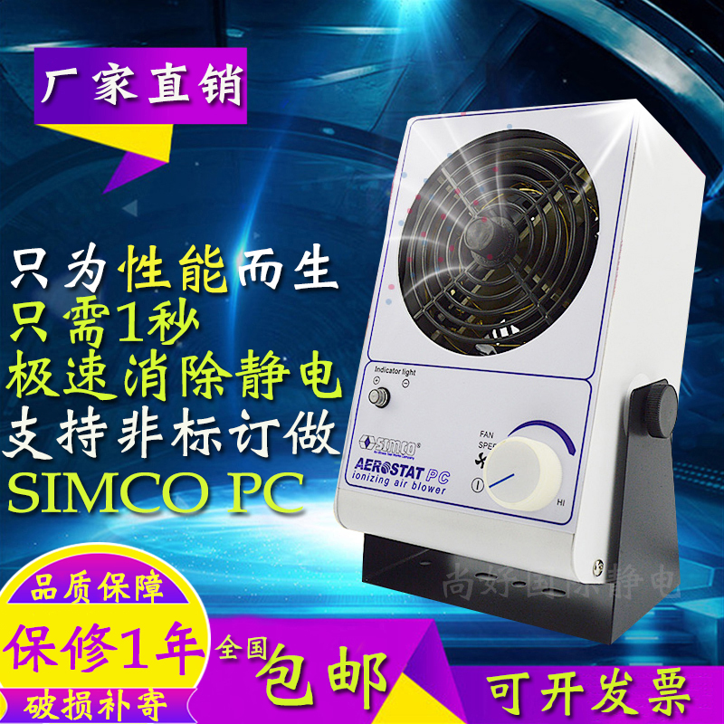 Simco PC离子风机除静电工业风扇台卧卧悬挂式消除器设备去微小型