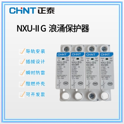 正泰昆仑二级浪涌保护器NXU-II家用防雷击电涌保护器2p4P避雷器