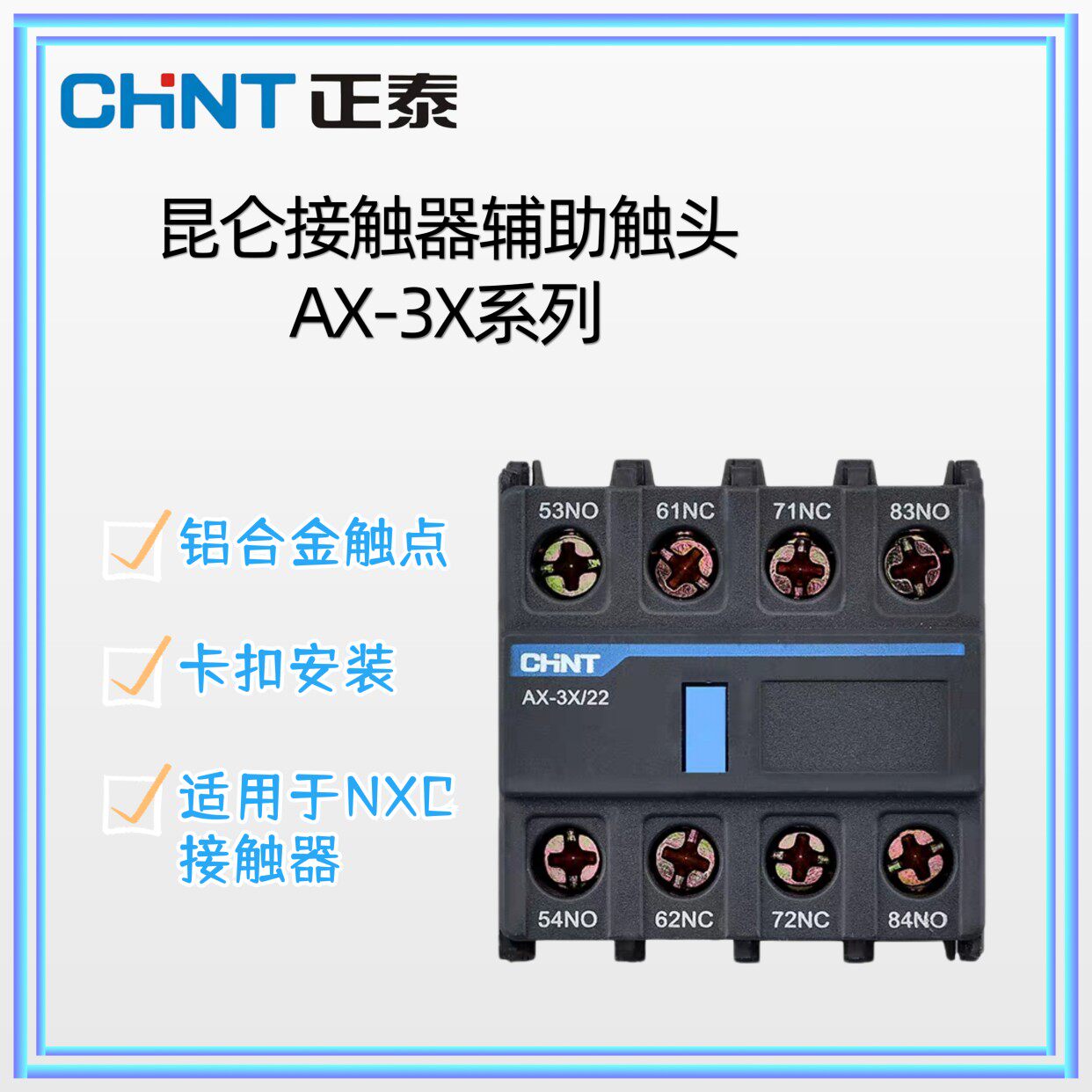 正泰交流接触器附件AX-3X/02 11 04 31 22昆仑NXC辅助触头