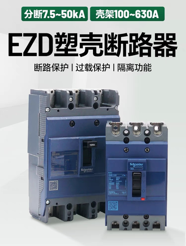 施耐德塑壳断路器EZD100E 3P100A 160A200A空气开关35KA总开