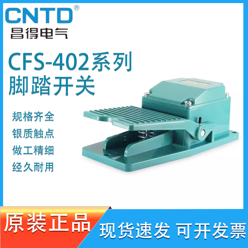 CNTD昌得CFS-404 402 405脚踏开关6A 250VAC-1A1B 二开二闭