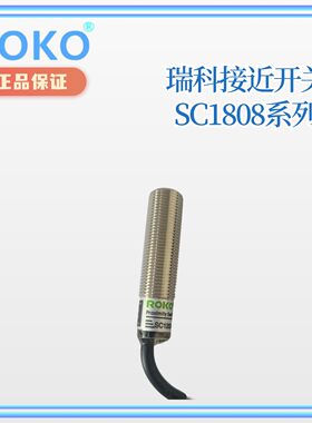台湾瑞科ROKO 感应距离2毫米 圆形近接开关 SC1202-N SC1202-N2