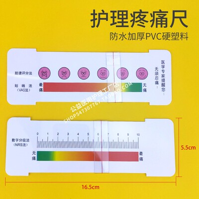 nrs疼痛评估尺医用骨科脸谱笑脸评分表分级表情数字评分卡