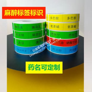 麻醉标签贴注射器标识微量泵ICU药品特殊药物雾化医院延长管定制