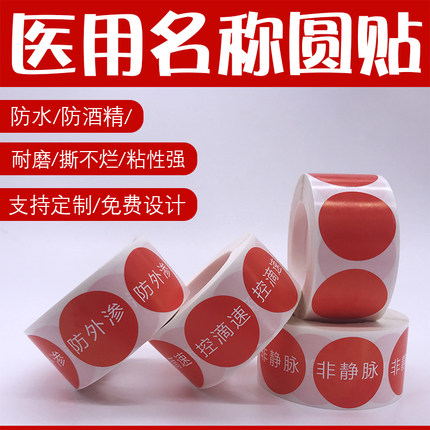 防外渗控滴速非静脉标签空白标识可定制不干胶贴包邮医用护理标示