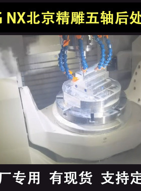 UG北京精雕五轴双转台后处理AC轴BC轴带RTCP调用子程序马扎克哈斯