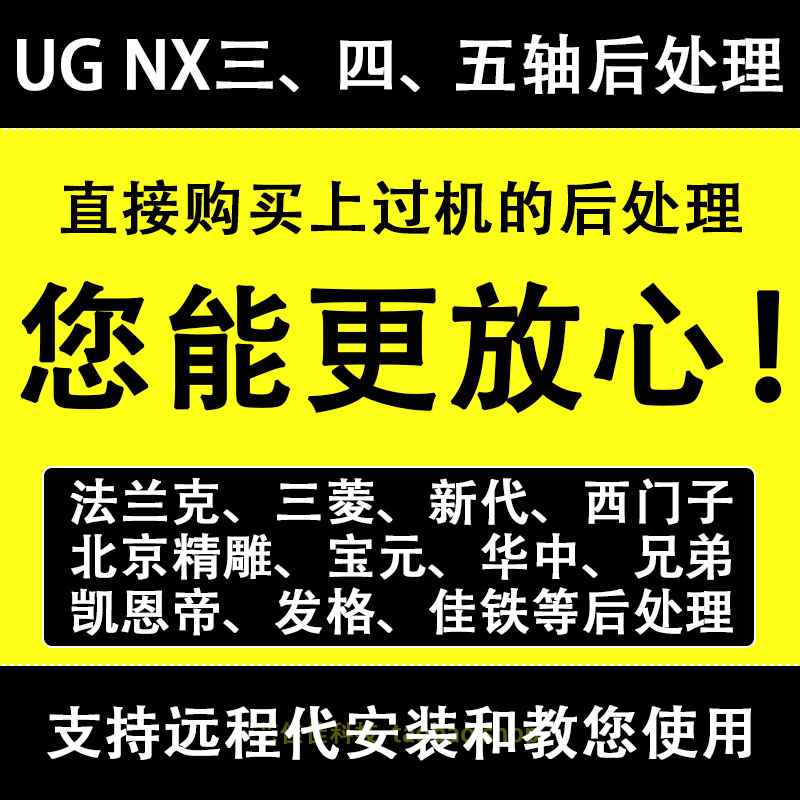 UG三四五轴后处理法兰克、三菱、新代、西门子、大隈澳柯玛、哈斯