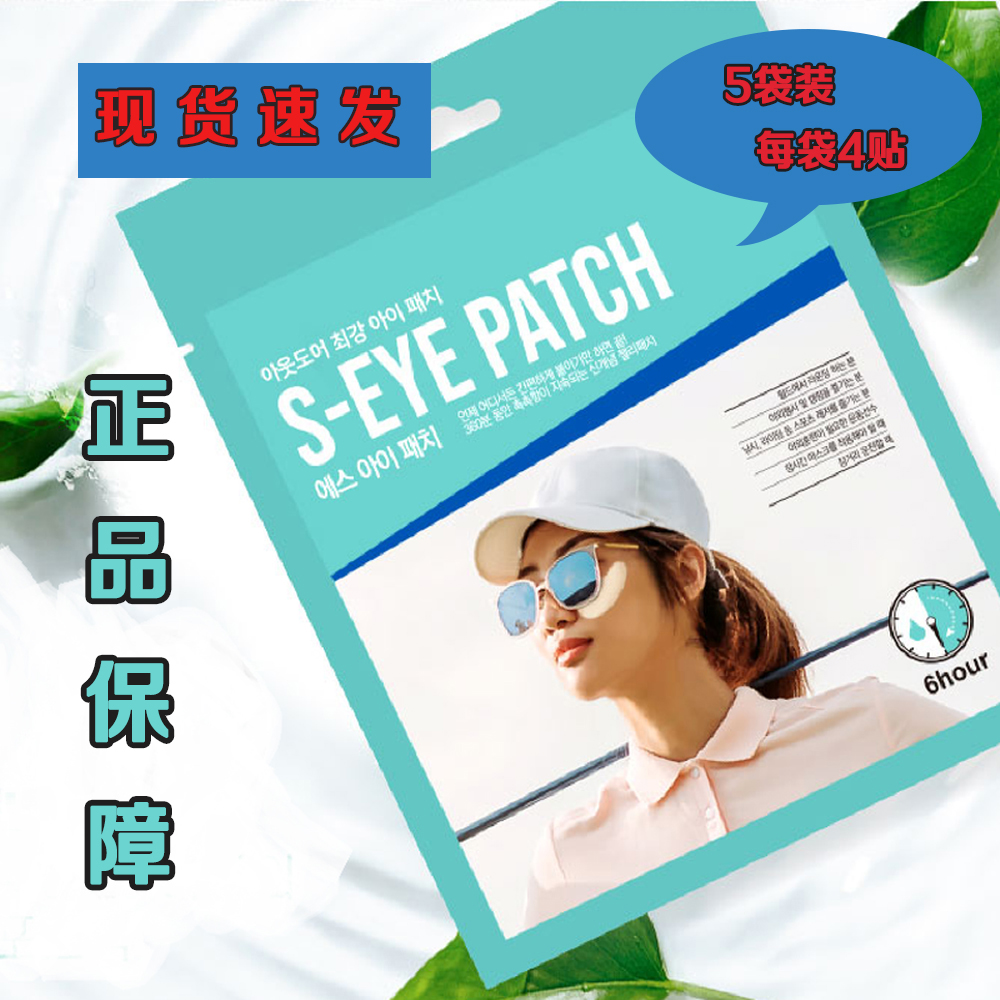 现货S-EYE PATCH 运动眼贴防紫外线补水防晒高尔夫正品 美容护肤/美体/精油 贴片面膜 原图主图