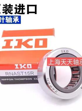 IKO轴承RNAST 5 6 8 10 12 15 17 20 25 30 35 40 45 50 R