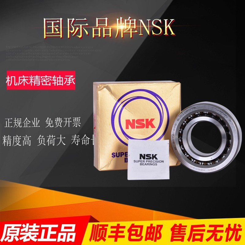NSK轴承71800 71801 71802 71803 71804 71805 71806CTA DB/DF/DT