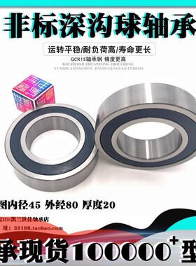 CBS 非标球轴承 内径45 外径80 厚度20 45*80*20