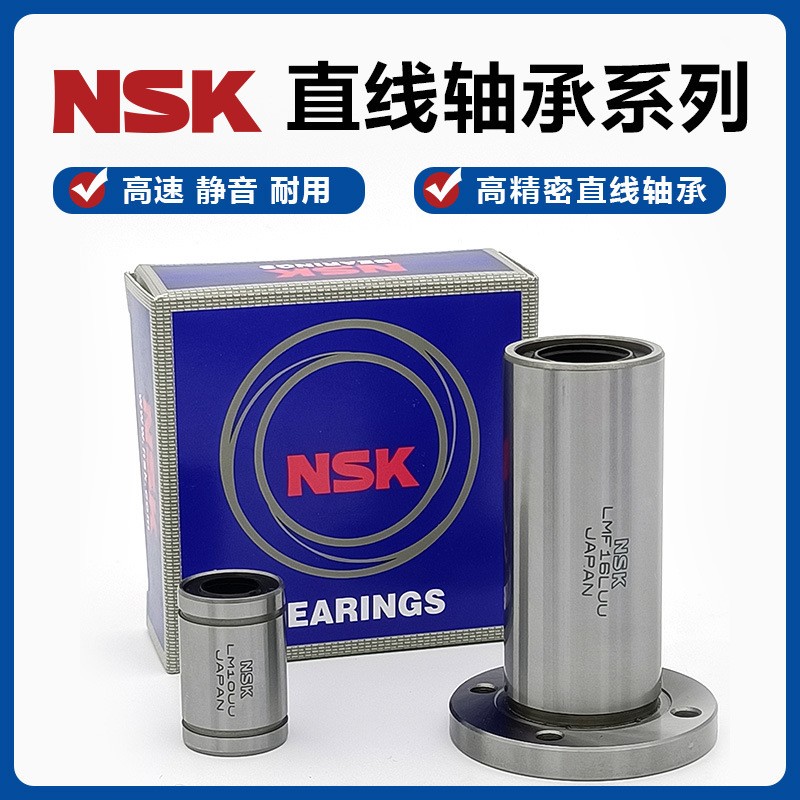 NSK进口方法兰直线轴承LMK6 8 10 12 13 16 20 25 30 35 40 50 UU