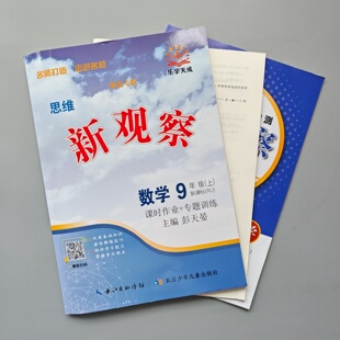 思维 新观察九年级上册数学物理化学英语