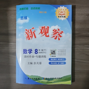 新观察七八九年级上下册数学湖北专版 物理化学英语 人教版2026
