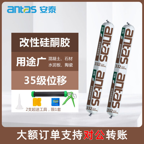 安泰332改性硅酮密封胶混凝土石材水泥陶瓷板收边填缝防水玻璃ms