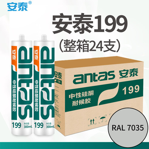 安泰199耐候胶RAL7035整箱24支