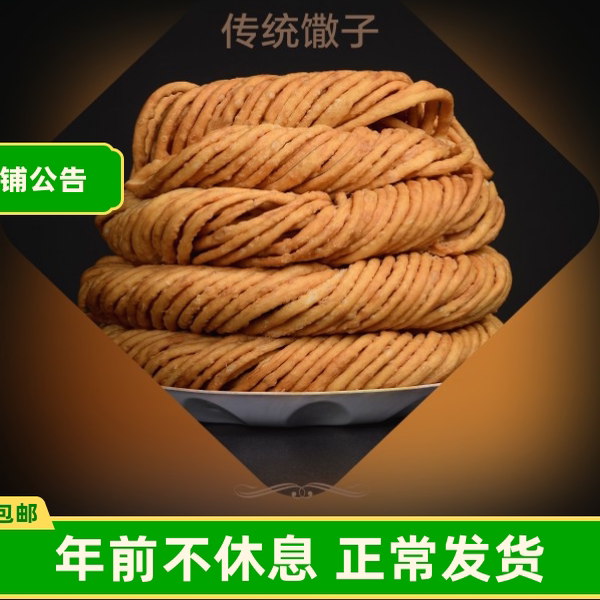新疆馓子手工酥脆散装特产传统中式糕点零小吃休闲食品真空包邮