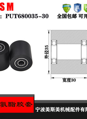 厂家直销美斯美聚氨酯胶套PUT680035-30 加宽PU橡胶轮 输送带滑轮