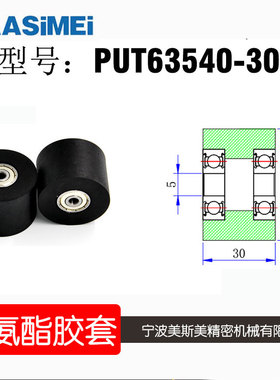 厂家直销美斯美聚氨酯胶套PUT63540-30 加宽PU橡胶轮 输送带滑轮