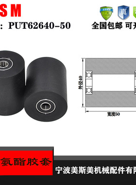 厂家直销美斯美聚氨酯胶套PUT62640-50输送带滚轮 橡胶轮 滑轮