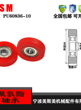 厂家直销美斯美PU60836-10 聚氨酯高品质高耐磨滑轮