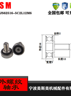 厂家直销美斯美JS62516-5C2L12M6外螺纹型轴承 加不锈钢螺杆轴