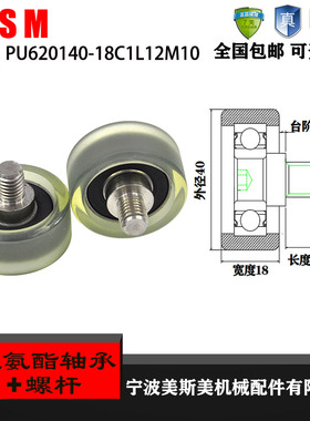 厂家直销美斯美PU620140-18C1L12M10 外包聚氨酯包胶轴承包胶滑轮